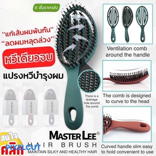 แปรงหวีผมตรงนวดบำรุงเส้นผมทรงกลม / Master Lee Circle Brush Comb แปรงหวีผมตรงนวดบำรุงเส้นผมทรงกลม