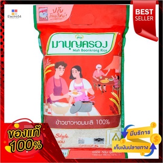 มาบุญครองข้าวขาวหอมมะลิ100% 5กก.MABOONKRONG JASMINE RICE 100% 5KGS.