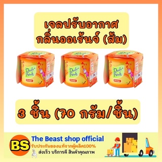 The beast Shop 3x[70g] Daily fresh เดลี่เฟรช เจลปรับอากาศ กลิ่นออเร้นจ์  ส้ม ดับกลิ่นเหม็นในบ้าน ห้องน้ำ ห้องครัว รถยนต์