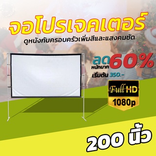 200นิ้ว  จอใหญ่ส่งไว1-2วัน Full HD เเบบ Matte Whiteเดินทางรอบด้านเจาะตาไก่นาทีทองรับประกันทนน้ำ100