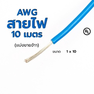 สายไฟ เเบ่งขาย AWG8, AWG 10, AWG14, AWG16, AWG18 🚀ส่งเร็ว! 🚀