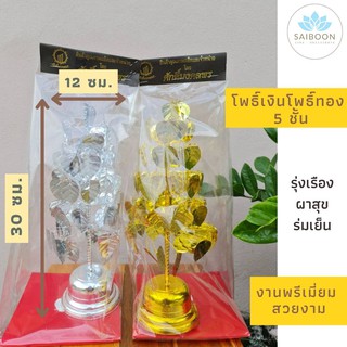 โพธิ์เงิน โพธิ์ทอง งานพรีเมี่ยม ขนาด 5 ชั้น สูง 30 ซม. ต้นเงินต้นทอง เครื่องตั้งศาล ตั้งศาล วางหิ้งพระ วางโต๊ะหมู่บูชา