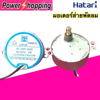 Power shopping มอเตอร์ส่ายพัดลมฮาตาริ16นิ้ว AM-05 AC220-240V  50/60Hz 4W 4.2/5 RPM