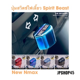 ปุ่มสวิตช์ไฟเลี้ยว อลูมิเนียม Spirit Beast สำหรับ New Nmax 2020-2022 และ Nmax model ปี 2016 - 2019