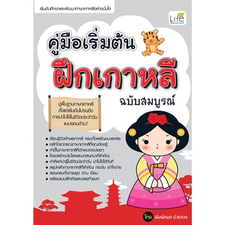 INSPAL : หนังสือ คู่มือเริ่มต้นฝึกเกาหลี ฉบับสมบูรณ์ 1379130000693 (Life Balance)