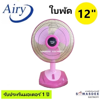 Airy (แอรี่) พัดลมตั้งโต๊ะ พัดลมตั้งพื้น ขนาด 12 นิ้ว รุ่น AF-4129 (คละสี)