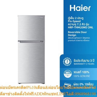 [ลด 350.- HAIERPAY2] Haier ตู้เย็น 2 ประตู Fix-Speed ความจุ 7.2 คิว รุ่น HRF-THM20NS ONL