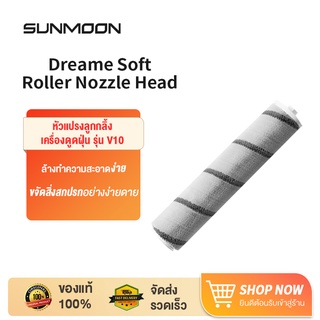 Dreame Soft Roller Nozzle Head หัวแปรงลูกกลิ้งเครื่องดูดฝุ่น สำหรับ Dreame V10