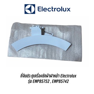 ที่จับประตูดึงเปิดเครื่องซักผ้า Electrolux รุ่น EWP85752 , E…