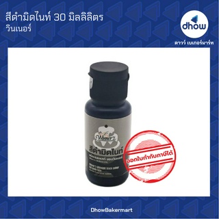 สีดำมิดไนท์  สีผสมอาหาร สีเจล ตรา วินเนอร์ 30 มิลลิลิตร