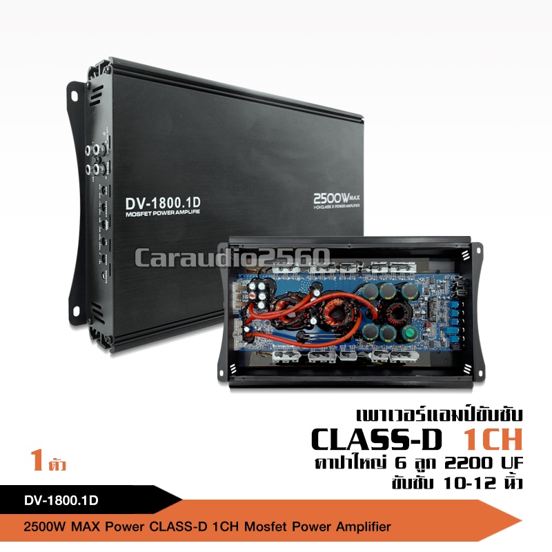 เพาเวอร์แอมป์ เครื่องเสียงรถยนต์ พาวเวอร์รถยนต์ แอม Class D 2500วัตต์ แอมป์ติดรถยนต์ DV-1800.1Dแอมป์ติดรถยนต์ เพาเวอร์