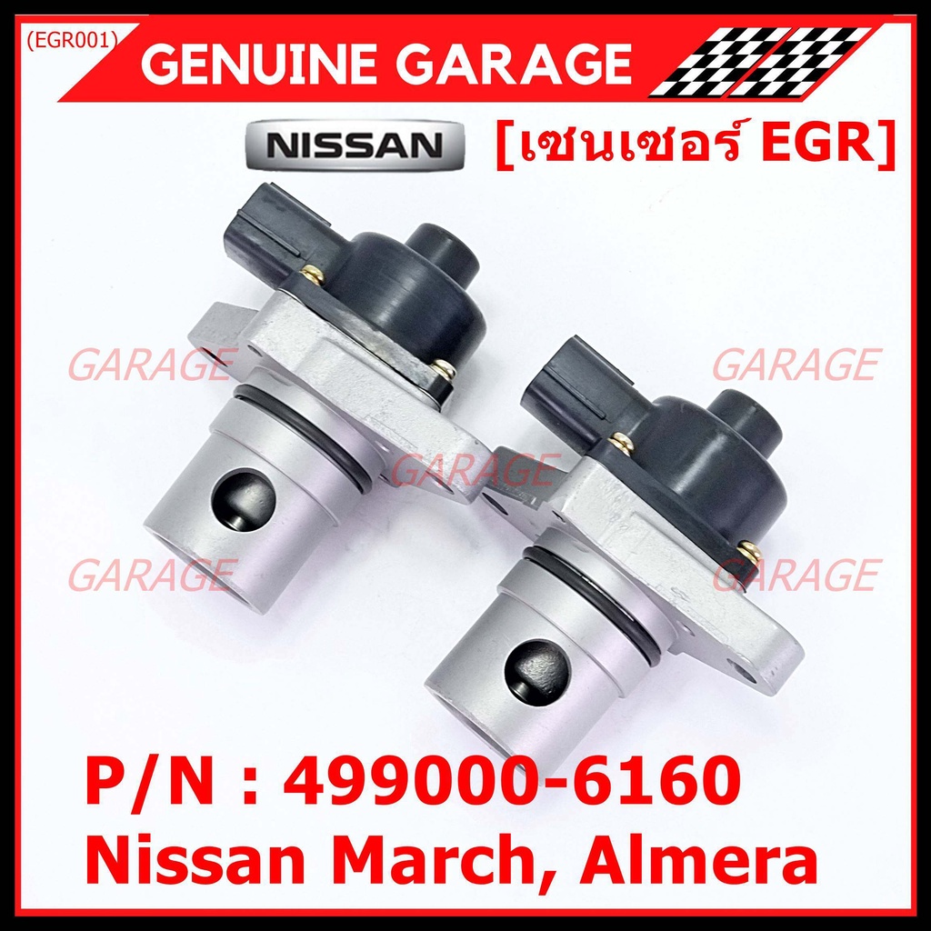 EGR Nissan March ,Almera P/N:14710-ED000 พร้อมจัดส่ง