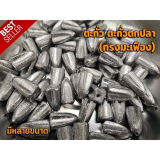 ตะกั่วทรงมะเฟือง ตะกั่วตกปลา ตะกั่วตกปลา 20g, 30g, 40g, 50g, อุปกรณ์ตกปลา พร้อมส่ง