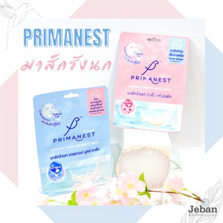 🕊พร้อมส่ง🧺 Primanest พรีมาเนสท์ AQUA YOUNG / BEAUTY WHITE / MOISTURE BOOST MASK แผ่นมาส์กหน้า ผิวเนียนนุ่มชุ่มชื่น ขาวสด