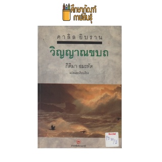 วิญญาณขบถ by คาลิล ยิบราน แปล กิติมา อมรทัต