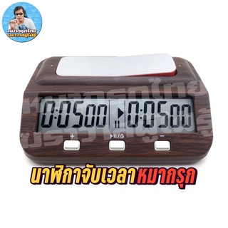 [ฆราวาสผู้ใฝ่รู้] นาฬิกาจับเวลาหมากรุกแบบดิจิตอล Digital Chess Clock