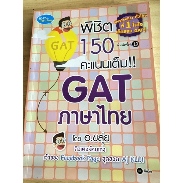 Gat ภาษาไทย อ. ขลุ่ย