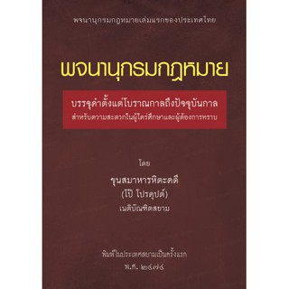 พจนานุกรมกฎหมาย (ขุนสมาหารหิตะคดี (โป๊ ไปรคุปต์))