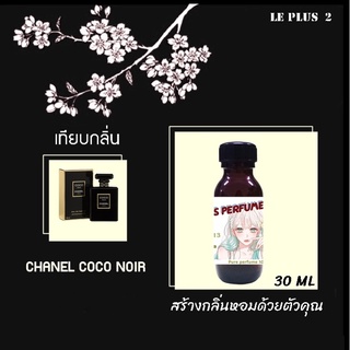 หัวเชื้อน้ำหอมเทียบ แบรนด์ CHANEL กลิ่น COCO NOIRหัวเชื้ออย่างดีไม่ผสมแอลกอฮอลส์