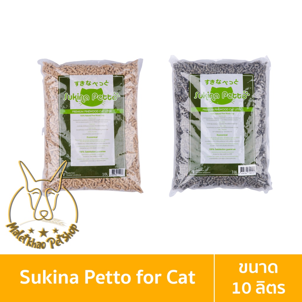 [MALETKHAO] Sukina Petto (ซูกินะ เพ็ดโตะ) ขนาด 10 ลิตร ทรายแมว เปลือกไม้สน สูตรธรรมดาและสูตรผสมคาร์บอน