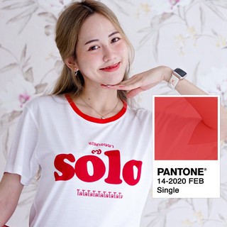 มาใหม่! เสื้อยืด SOLO T-Shirt สายสตรีท ผ้านุ่มใส่สบาย(มีชำระเงินปลายทาง)