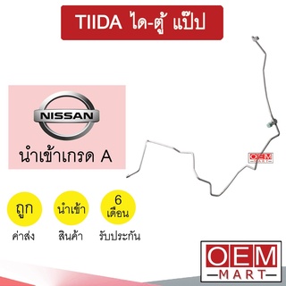 ท่อแอร์ นิสสัน ทีด้า ได-ตู้ แป๊ป สายแอร์ สายแป๊ป ท่อน้ำยาแอร์ TIIDA KN27 H3157 187