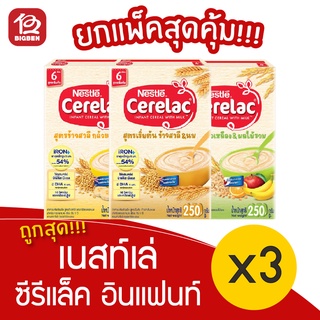 [3 กล่อง] Nestlé เนสท์เล่ ซีรีแล็ค อินแฟนท์ ซีเรียล 250 กรัม