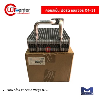 คอยล์เย็น ฟอร์ด เรนเจอร์ 04-11 Mondo คอยล์เย็นแอร์รถยนต์ คอยเย็น ตู้แอร์ Evaporator Ford Ranger 04-11