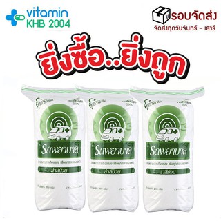 [3ถุง] สำลี สำลีตรารถนางพยาบาล 200g รถพยาบาล  สำลีผลิตจากฝ้ายธรรมชาติ 100%
