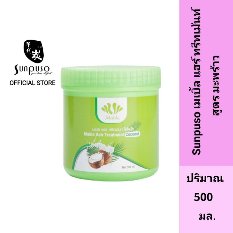 Sunpuso​ ซันปุโซะ​ เมเบิ้ล​ แฮร์​ ทรีทเม้นท์​ โคโคนัท​ สูตรมะพร้าว​ Mable​ Hair​ Treatment​ Coconut​