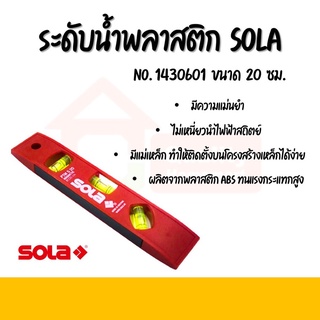 ระดับน้ำพลาสติกทรอปิโด แบบมีแม่เหล็ก No.1430601 ขนาด 20 ซม. SOLA