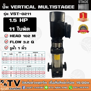 ปั๊มแนวตั้ง ปั๊มหลายใบพัดสแตนเลส STAGE รุ่น VST-0211 1.5 HP 11 ใบพัด ปั๊ม VERTICAL MULTISTAGEE ปั๊มสำหรับโรงงานน้ำดื่ม