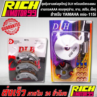 สุดคุ้มชามแต่งชุดใหญ่ DLH พร้อมครัชทองแดง สำหรับ YAMAHA mio-115i ,มีโอ115i ครบชุด(ฝาม, ชาม, สปริง, เม็ด)