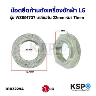 น๊อตยึดก้านถังเครื่องซักผ้า LG แอลจี รุ่น WZS91707 เกลียวใน 22mm หนา 11mm  อะไหล่เครื่องซักผ้า