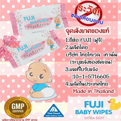 fuji baby wipes