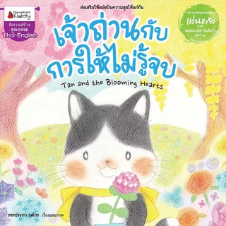 Nanmeebooks Kiddy หนังสือ Big Book เจ้าถ่านกับการให้ไม่รู้จบ (นิทานเล่มใหญ่ 3 ภาษา) (ปกแข็ง)