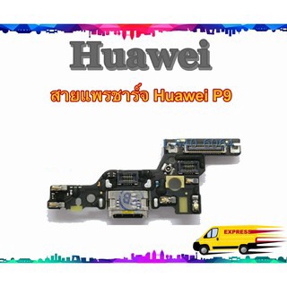 แพรชาร์จ Huawei P9 แพรตูดชาร์จ P9 USBP9  HuaweiP9