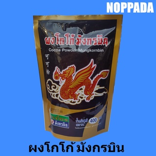 ผงโกโก้ (Cocoa Powder) ตรามังกรบิน 400g ผงโกโก้แท้ 100% ผงโกโก้ ผงโกโก้ 100% ผงโกโก้แท้ โกโก้มังกรบิน โกโก้ผงแท้ 100%