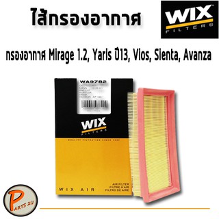 WIX ไส้กรองอากาศ, กรองอากาศ, Air Filter MITSUBISHI Mirage 1.2, TOYOTA Yaris ปี13, Vios, Sienta, Avanza / WA9782