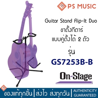 ON-STAGE Duo Flip-It® Guitar Stand ขาตั้งกีตาร์ แบบตั้งได้ 2 ตัว รุ่น GS7253B-B