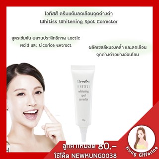 🔥ส่งฟรี🔥ลดเลือนจุดด่างดำ ไวทิสส์ กิฟฟารีน Whitening Series Whitiss หยุดความหมองคล้ำ ลดเลือดจุดด่างดำจากต้นเหตุ ลดจรอยด