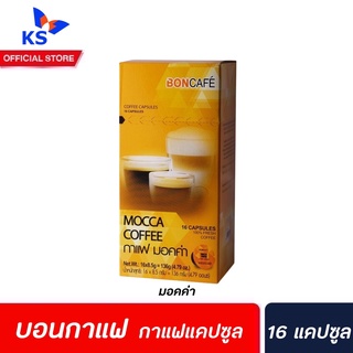 Boncafe กาแฟแคปซูล มอคค่า 16 แคปซูล (0499) บอนกาแฟ Coffee Capsule Mocca บอนคาเฟ่