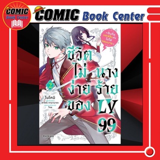 PHN # ชีวิตไม่ง่ายของนางร้าย Lv99 เล่ม 1-2 *ล่าสุด*