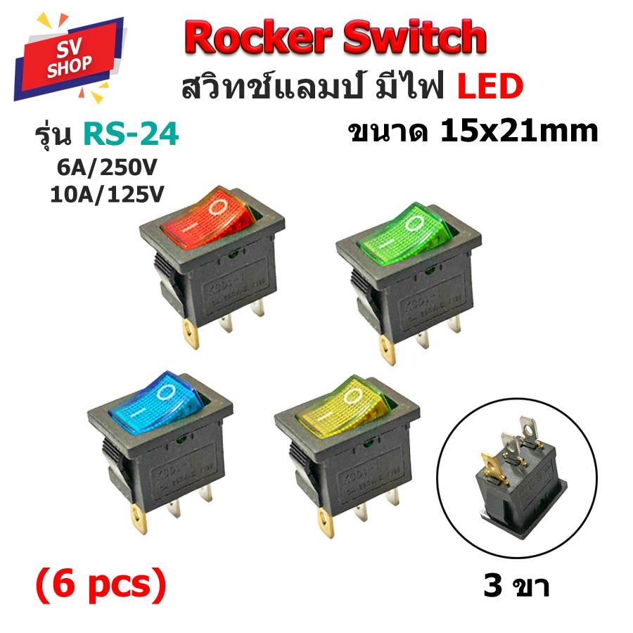 (6ตัว) RS-24 สวิทช์กระดก สวิตช์มีไฟโชว์ สวิตซ์เรือ สวิตช์เปิดปิด 3 ขา Rocker Switch 15x21mm 6A/250V