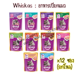 Whiskas อาหารเปียกแมว ยกโหล 12 ซอง ex 2025