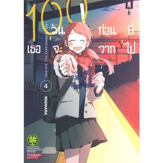 [พร้อมส่ง] หนังสือใหม่มือหนึ่ง 100 วันก่อนที่เธอจะจากไป เล่ม 4