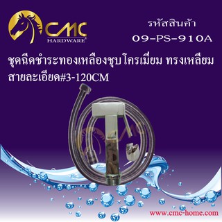 CMC ชุดฉีดชำระทองเหลืองชุบโครเมี่ยม พร้อมสายละเอียด(120ซม.)