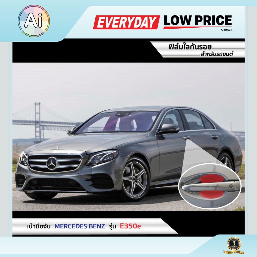 ฟิล์มใสกันรอย เบ้ามือจับ Mercedes-Benz E350e Ai Retail