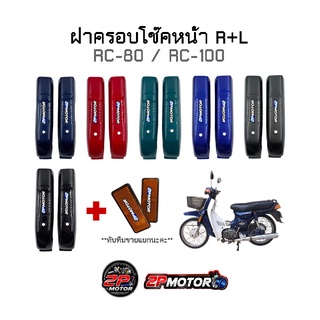 ฝาครอบโช๊คหน้า RC-80 / RC-100 ข้าง R+L**ทับทิมขายแยกนะคะ**