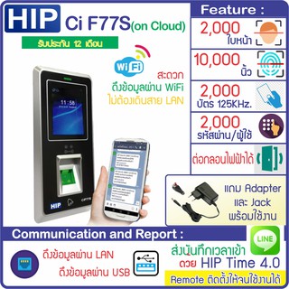 HIP CMi-F77S เครื่องสแกนใบหน้า ลายนิ้วมือหรืออ่านบัตรเพื่อบันทึกเวลาและ ควบคุมประตู 2,000 ใบหน้า